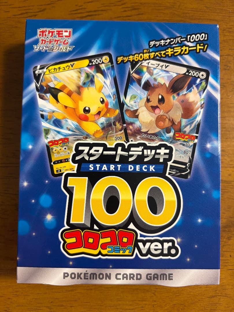 【新品未開封】ポケモンカード スタートデッキ100 コロコロコミックver.