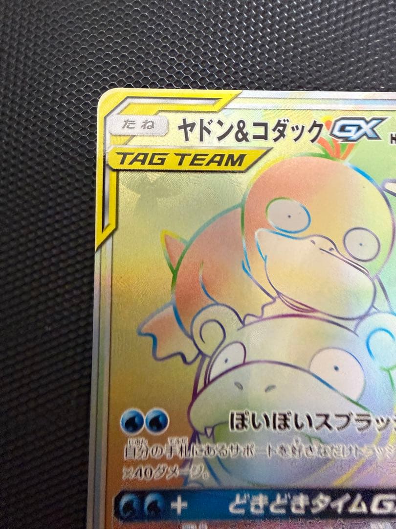 ヤドン&コダックgx hr