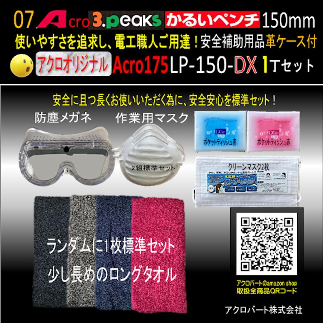 Acro175-3PかるいペンチLP-150安全補助用品革ケース付-03