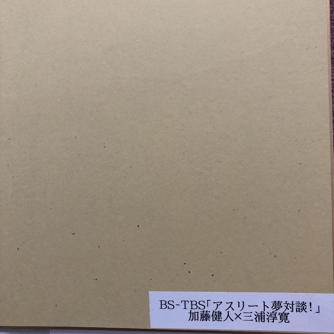 アスリート夢対談加藤健人三浦淳寛