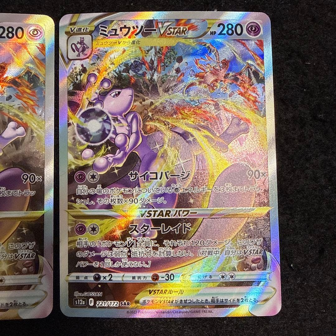 ポケモンカード　ミュウツーvstar sar 2枚セット　vstarユニバース