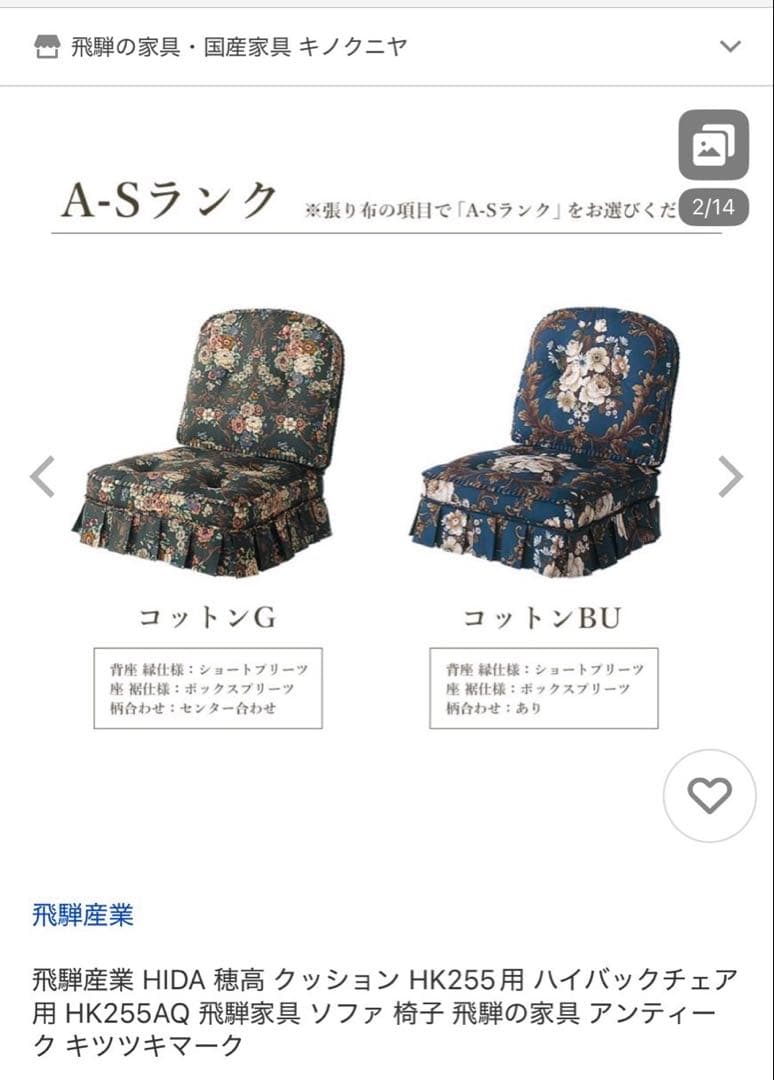 飛騨産業　穂高　椅子用クッション2個セット　ロング