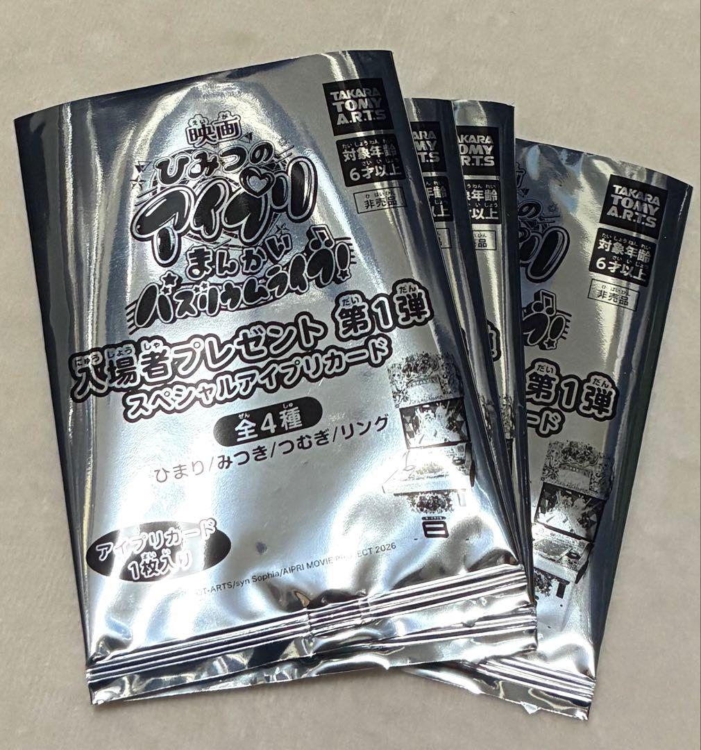 映画 ひみつのアイプリ 特典 第1弾 スペシャルアイプリカード コンプ4枚おまけ