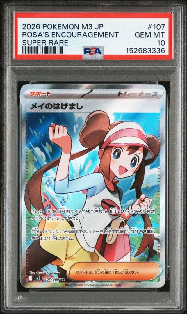 ポケモンカード メイのはげまし SR PSA10 ムニキスゼロ