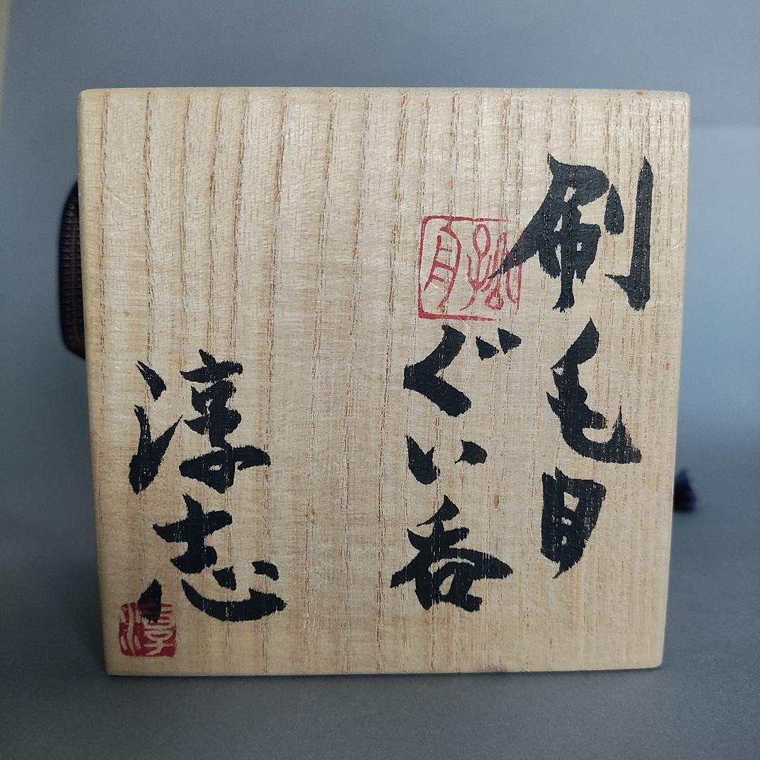 古松淳志　刷毛目ぐい呑　李朝　吉田明