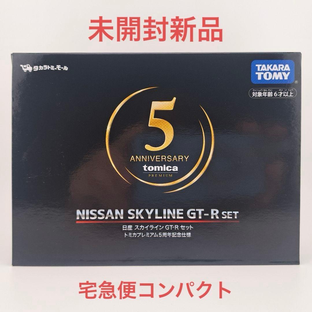 タカラトミーモール 日産 スカイラインGT-Rセット トミカプレミアム5周年記念
