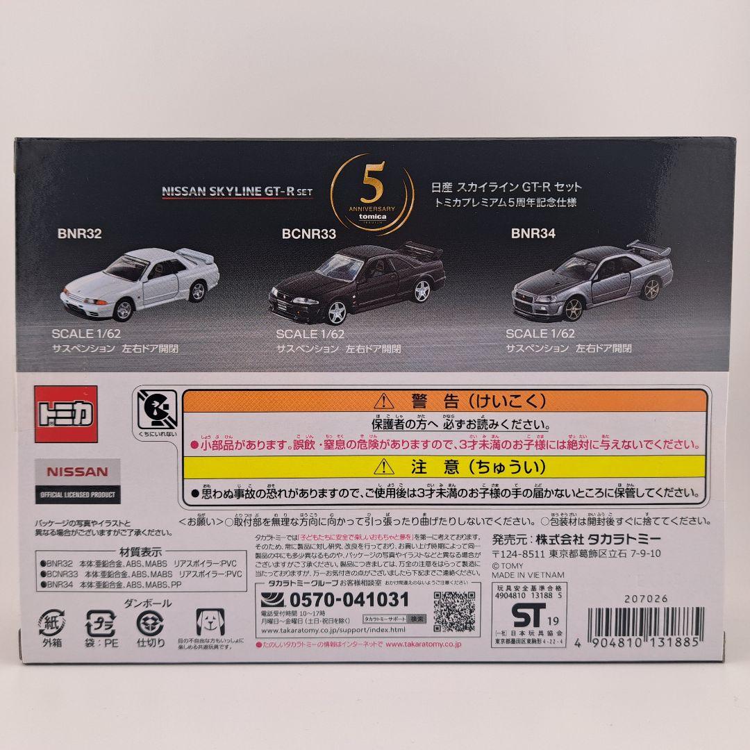 タカラトミーモール 日産 スカイラインGT-Rセット トミカプレミアム5周年記念