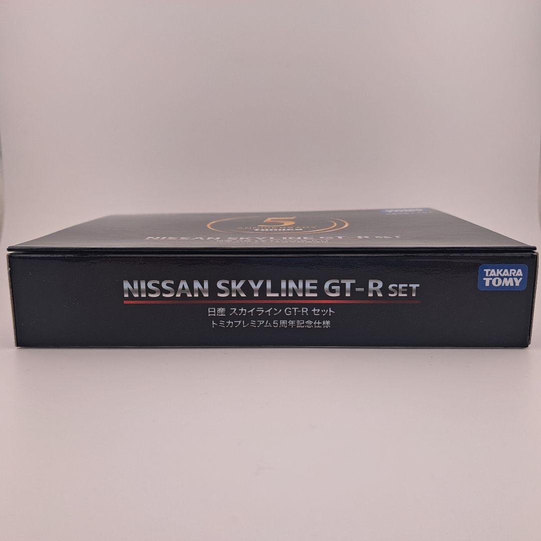 タカラトミーモール 日産 スカイラインGT-Rセット トミカプレミアム5周年記念