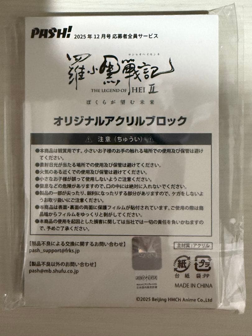羅小黒戦記 PASH! 12月号 応募者全員サービス アクリルブロック