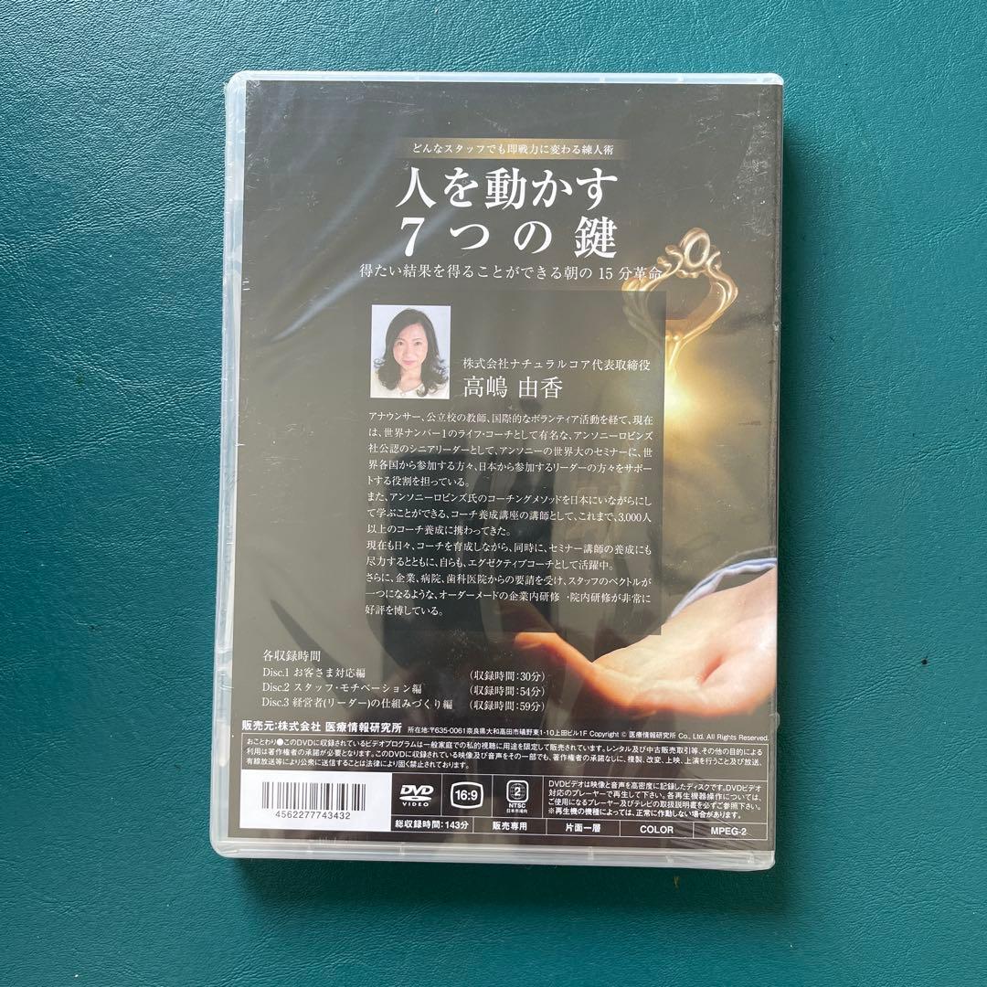 人を動かす7つの鍵　DVD