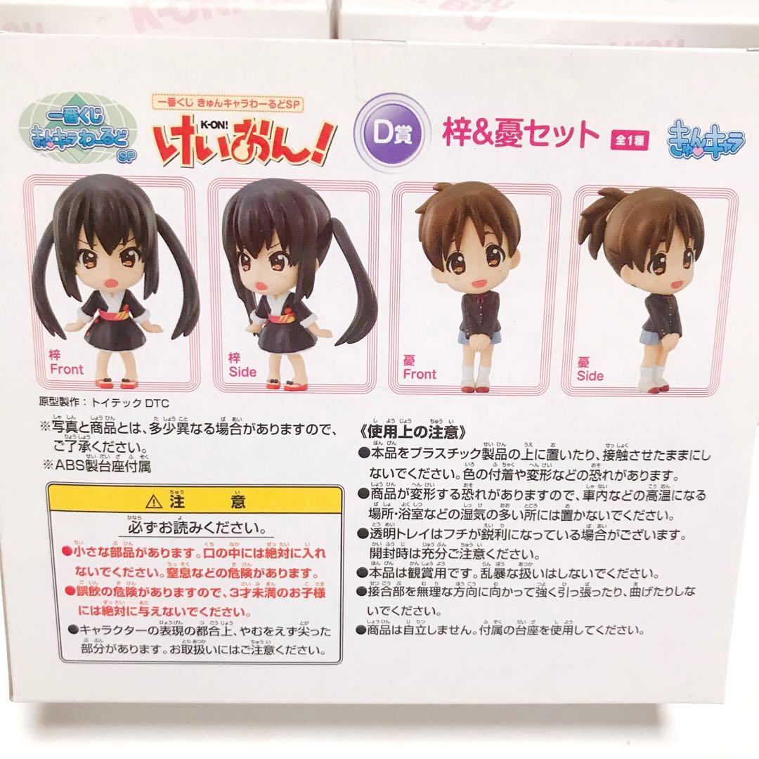 一番くじけいおん！ きゅんキャラわーるど B賞 C賞 D賞まとめ売り おまけつき