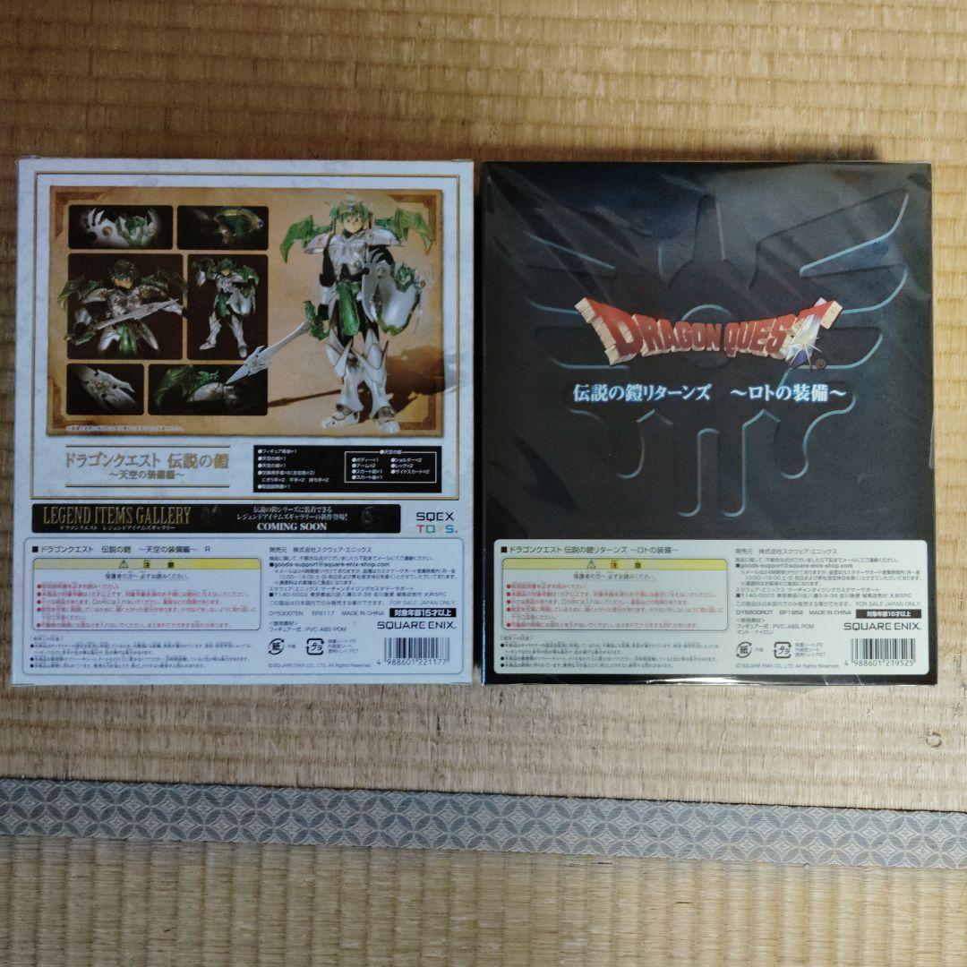 激レア！新品未開封！伝説の鎧リターンズ　ロトの装備　天空の装備　2点セット！