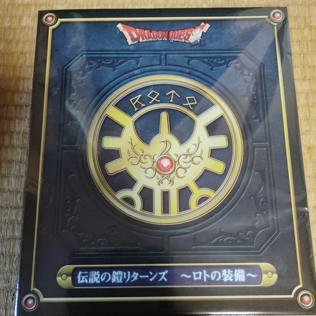 激レア！新品未開封！伝説の鎧リターンズ　ロトの装備　天空の装備　2点セット！