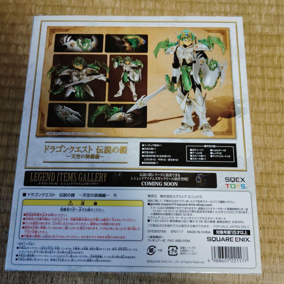 激レア！新品未開封！伝説の鎧リターンズ　ロトの装備　天空の装備　2点セット！