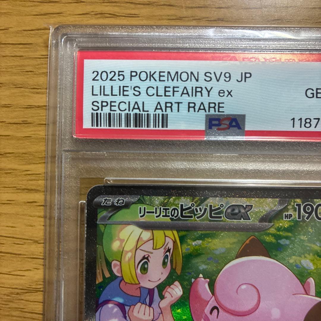 【psa10】リーリエのピッピex SAR SV9 バトルパートナーズ