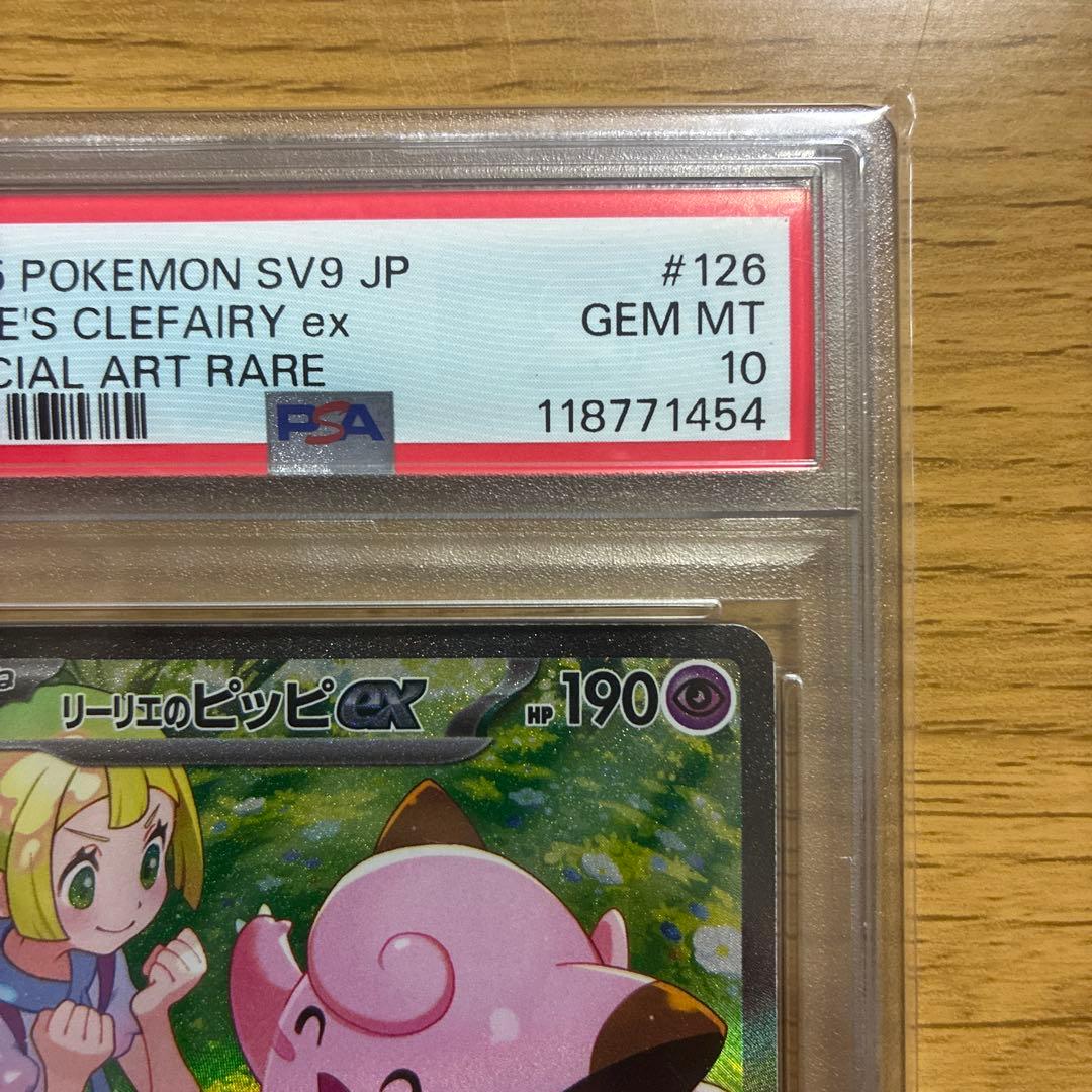 【psa10】リーリエのピッピex SAR SV9 バトルパートナーズ