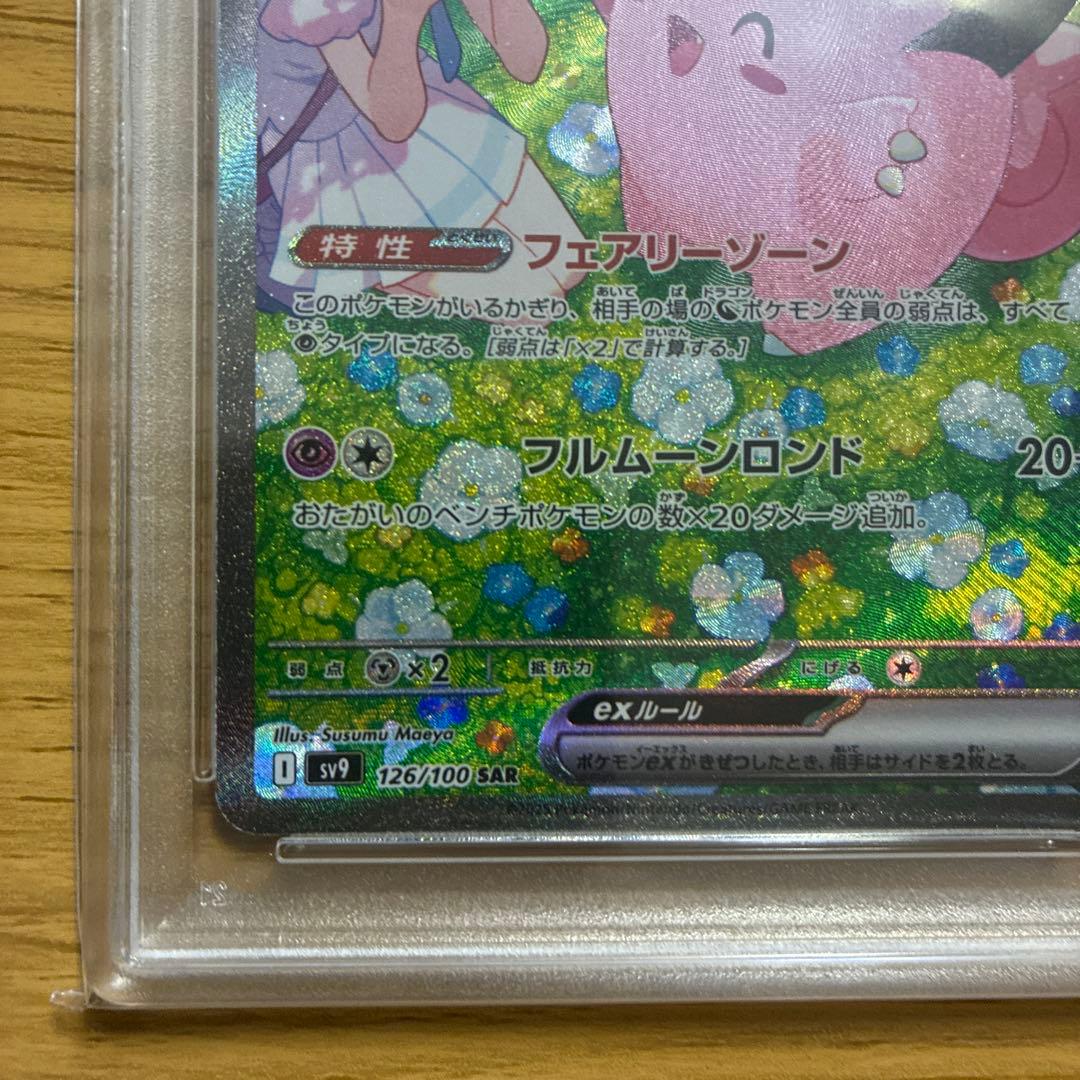 【psa10】リーリエのピッピex SAR SV9 バトルパートナーズ