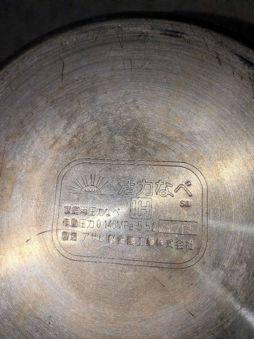 アサヒ軽金属活力なべ SW 5.5L圧力鍋