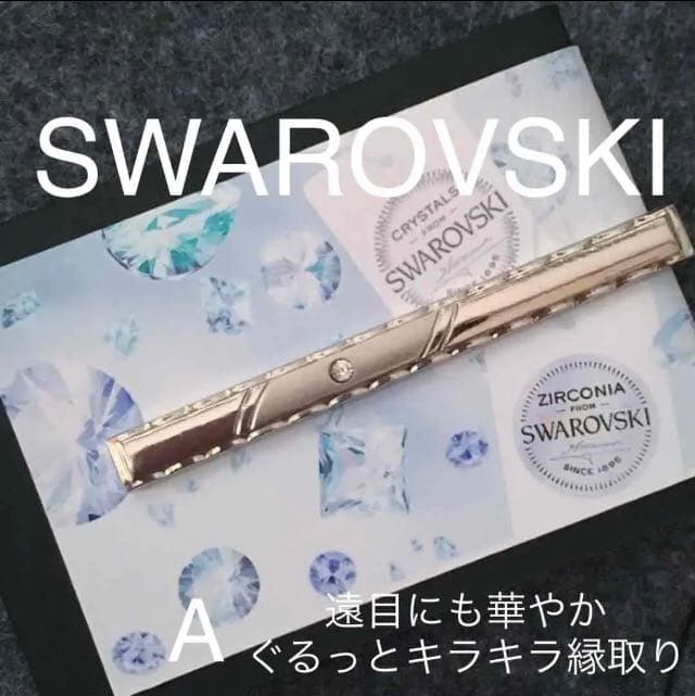 【ギフト推奨】スワロフスキー❤️ 大人のマットネクタイピン　18Kgf