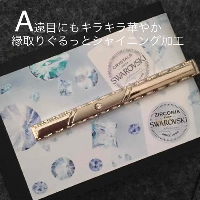 【ギフト推奨】スワロフスキー❤️ 大人のマットネクタイピン　18Kgf