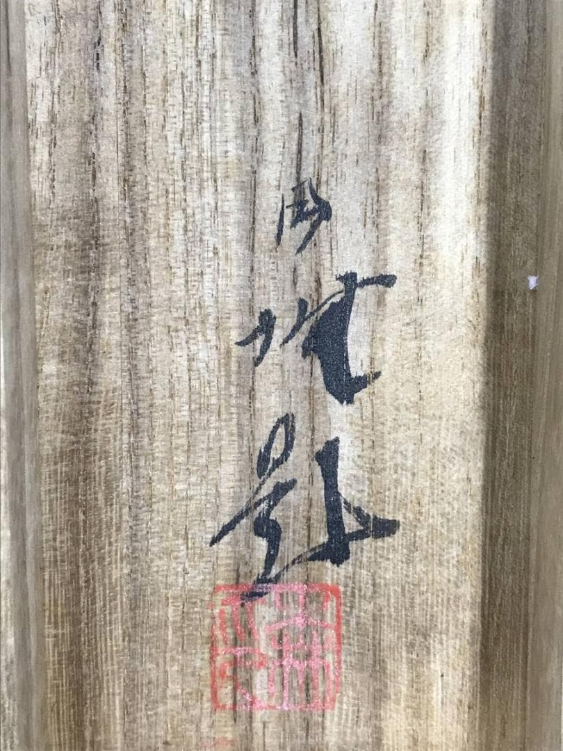 【真作】森月城/張子虎図/虎図/トラ図/花鳥図/笑/掛軸/名家伝来/AE-77