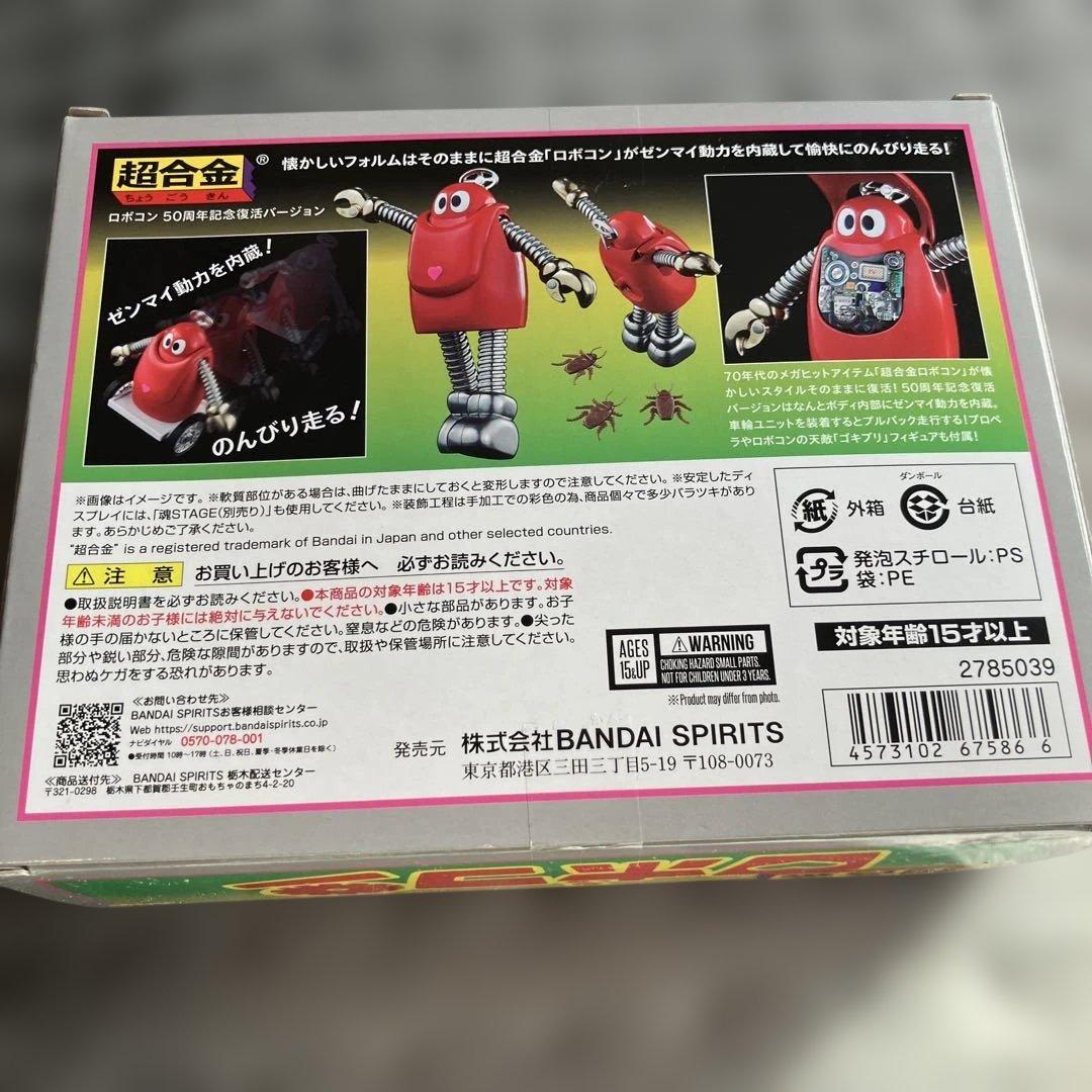 BANDAI ロポコン 50周年記念バージョン