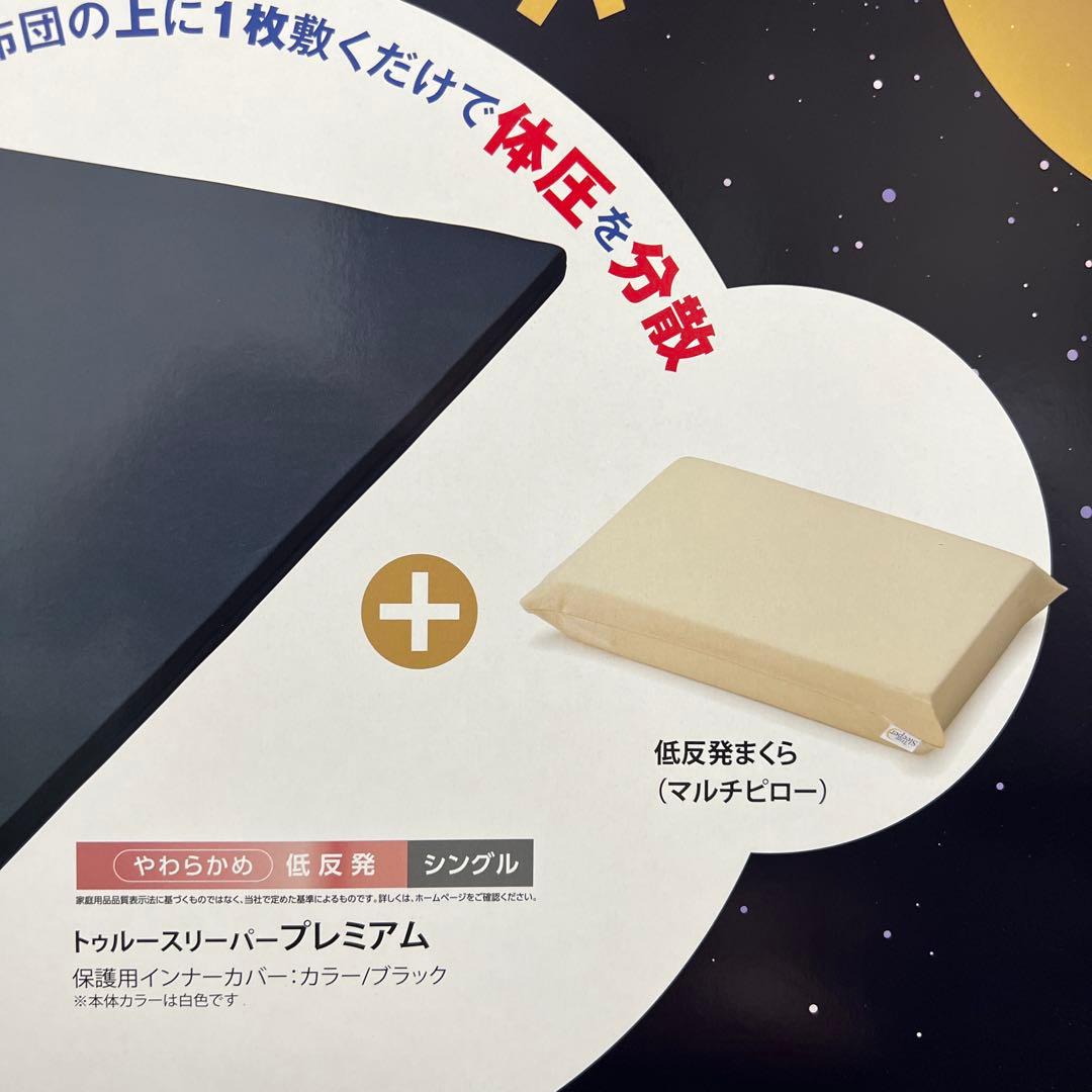 【限定品】トゥルースリーパー　プレミアム　シングル 専用カバー＋枕付き 2箱