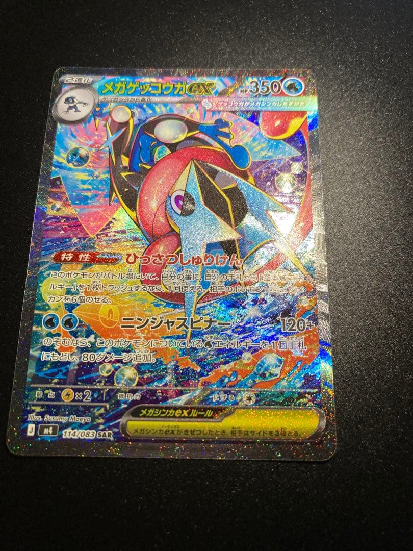 d*7様 〔極美品〕メガゲッコウガex SAR 〔PSA10確定〕