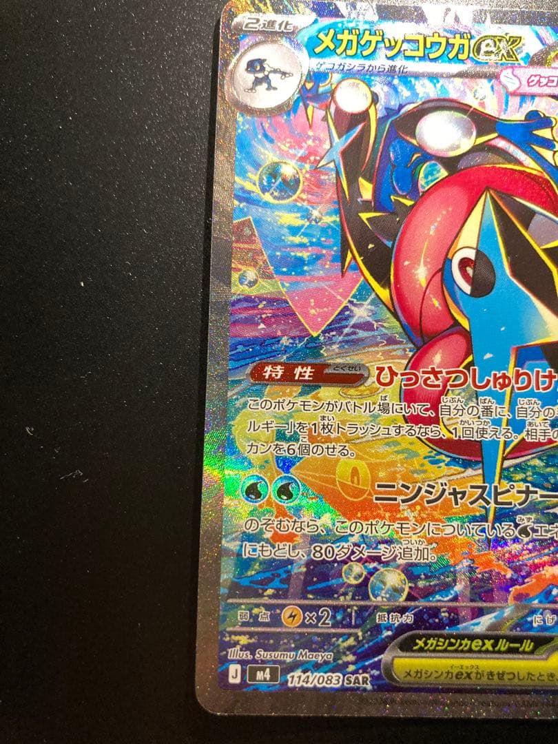 d*7様 〔極美品〕メガゲッコウガex SAR 〔PSA10確定〕