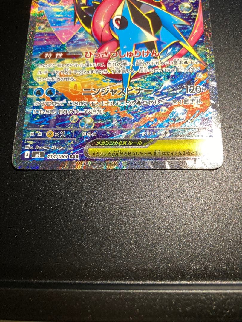 d*7様 〔極美品〕メガゲッコウガex SAR 〔PSA10確定〕