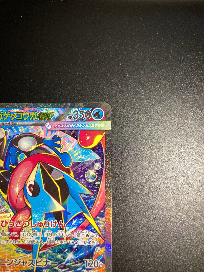 d*7様 〔極美品〕メガゲッコウガex SAR 〔PSA10確定〕