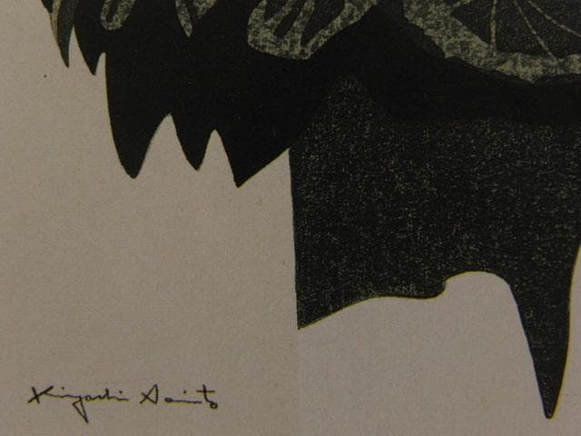 斎藤清、早春（2）、希少な額装用画集より、新品高級額装付、状態良好