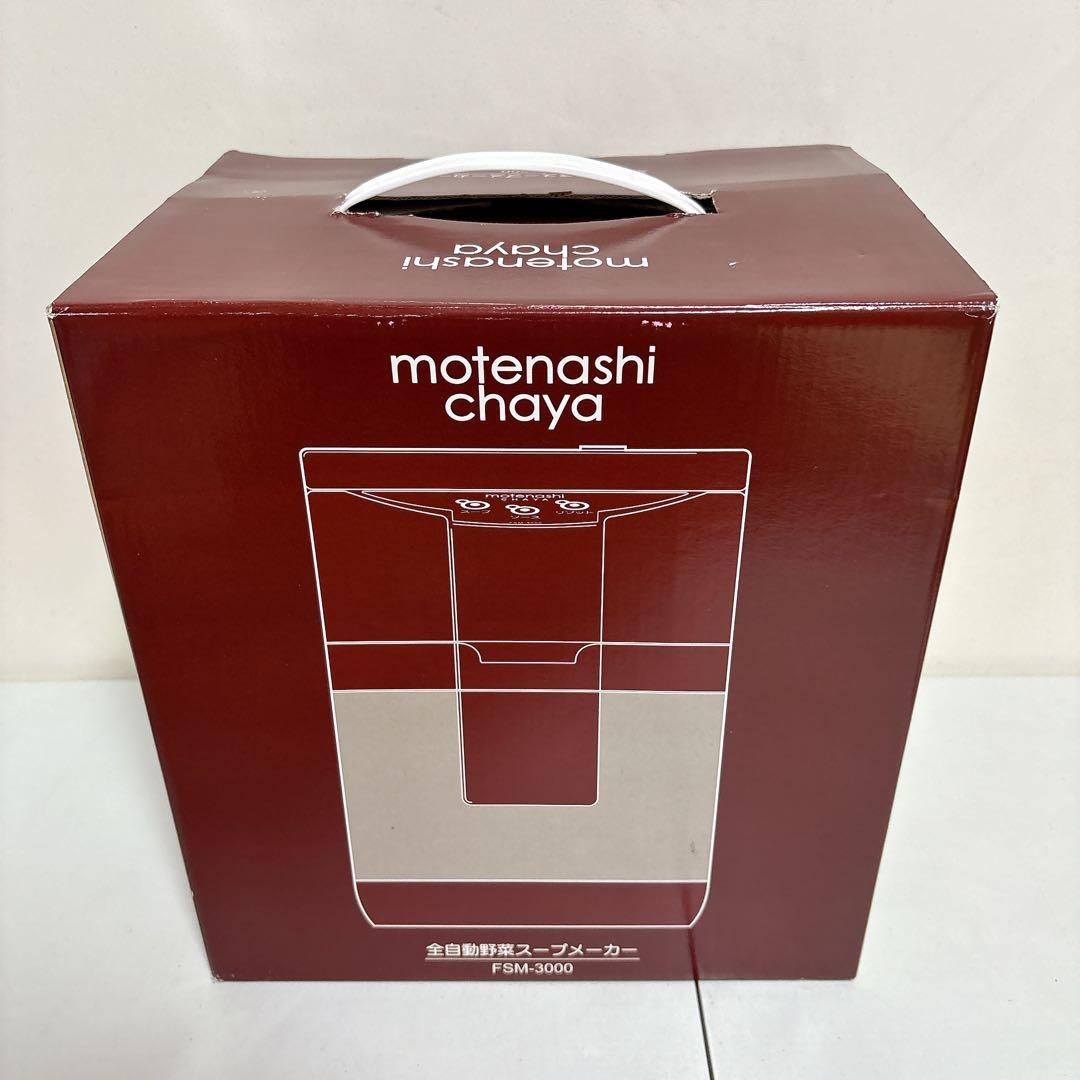 【新品】フカイ工業 FSM-3000 もてなし茶屋 全自動野菜スープメーカー