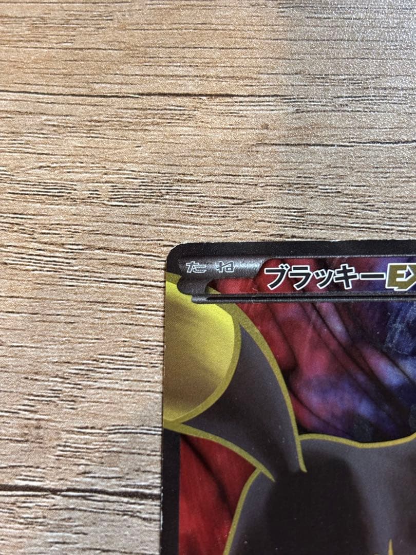 ブラッキーEX SR XY10 めざめる超王【最終値引き】