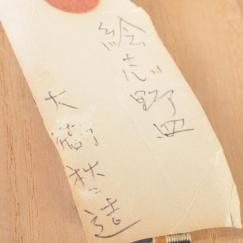 志野焼　絵志野　大橋秋二作　松文　手塩皿　小皿　五客　共箱　V　R7447