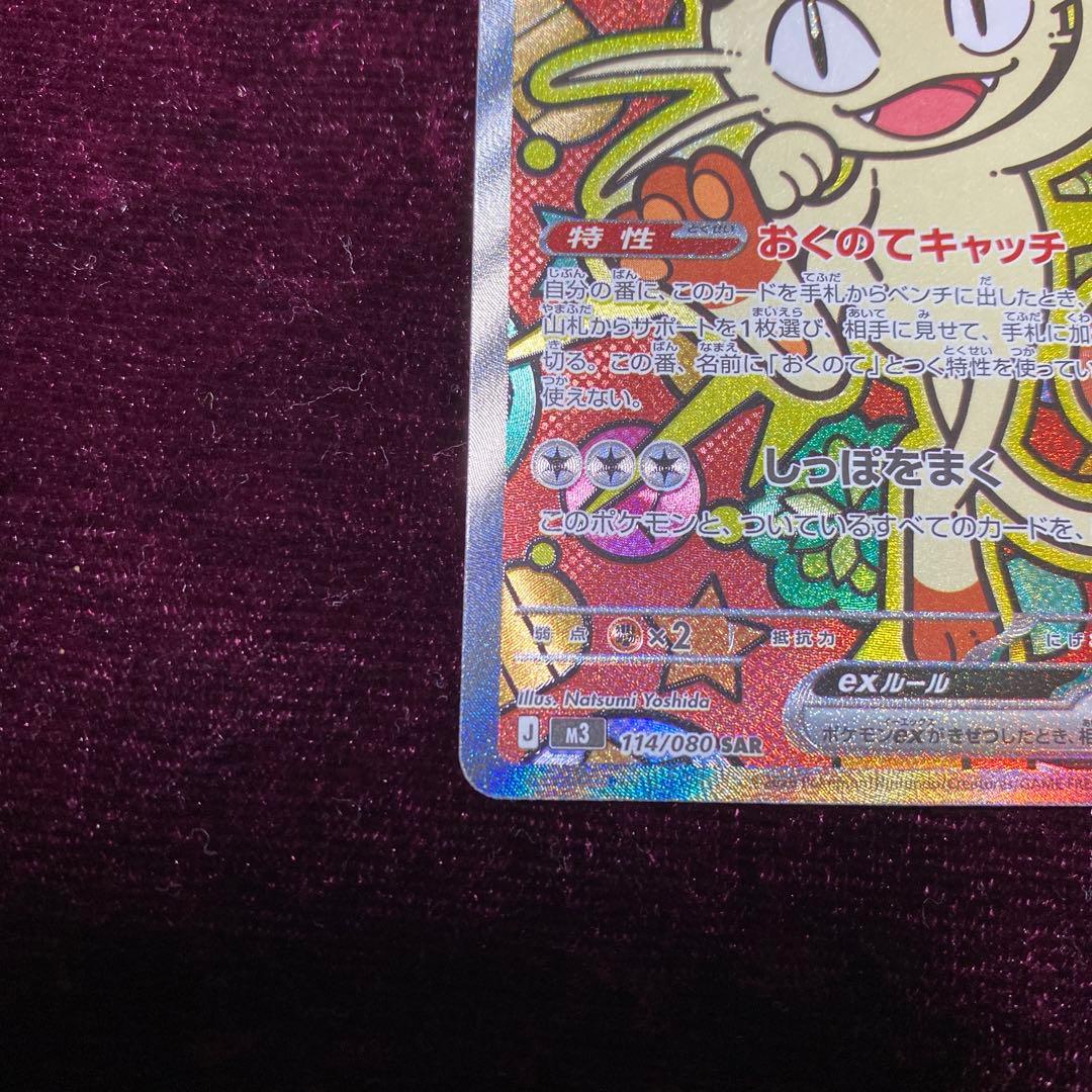 ニャースex SAR ポケモンカード HP170