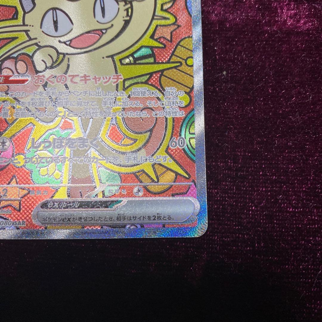 ニャースex SAR ポケモンカード HP170