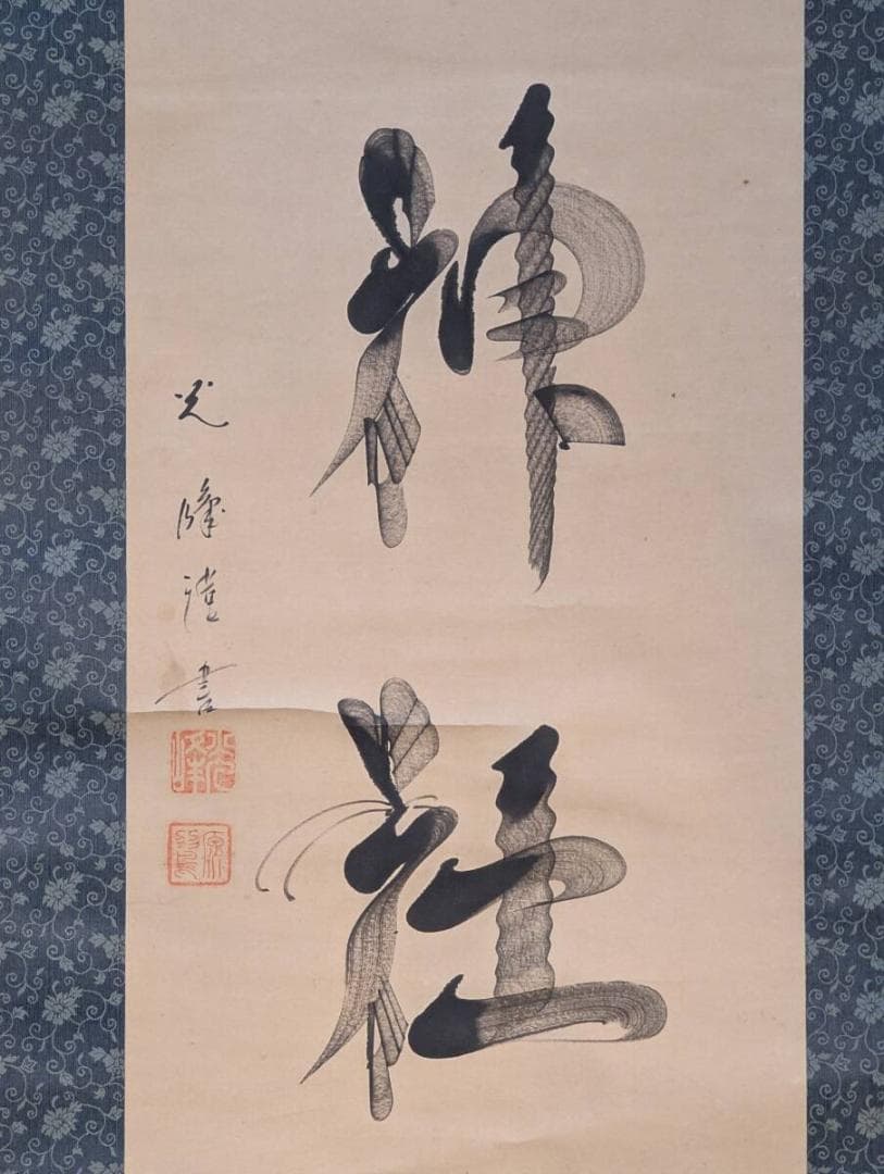 【真作】掛軸　白山神社　力強く荘厳な揮毫　書道作品　書家の堂々たる筆致　V25