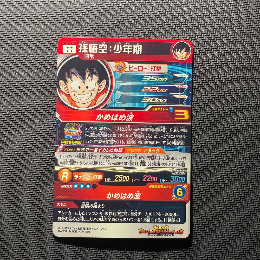 MM6-sec 孫悟空:少年期