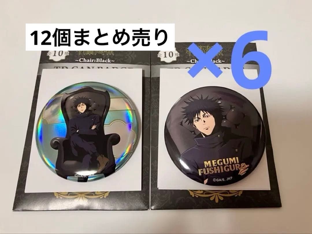 呪術廻戦 ロフト PLAZA Chair:Black 伏黒恵 缶バッジ セット