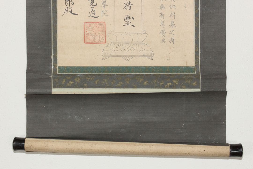 No5953 掛軸　古書　月牌之支證　高野山遍照尊院　法印覚道　紙本　送料無料