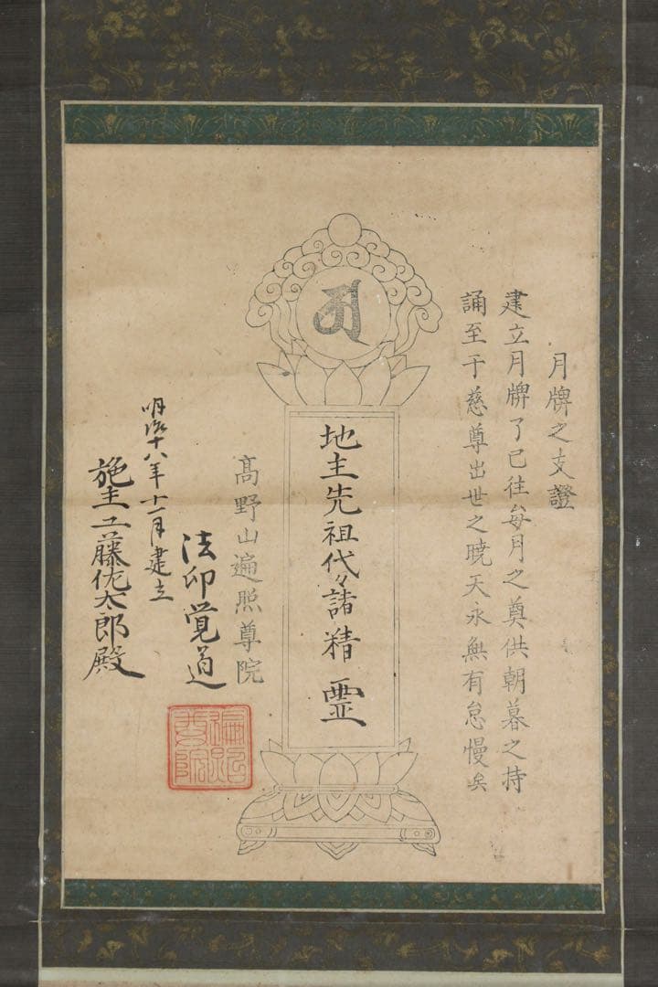 No5953 掛軸　古書　月牌之支證　高野山遍照尊院　法印覚道　紙本　送料無料