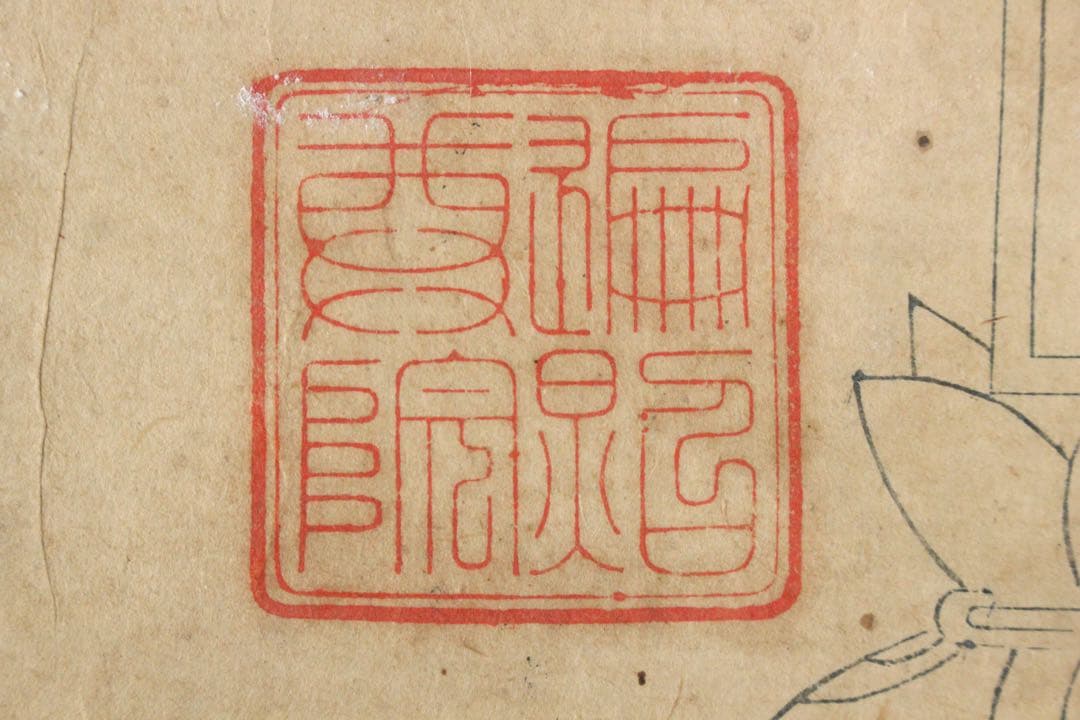 No5953 掛軸　古書　月牌之支證　高野山遍照尊院　法印覚道　紙本　送料無料