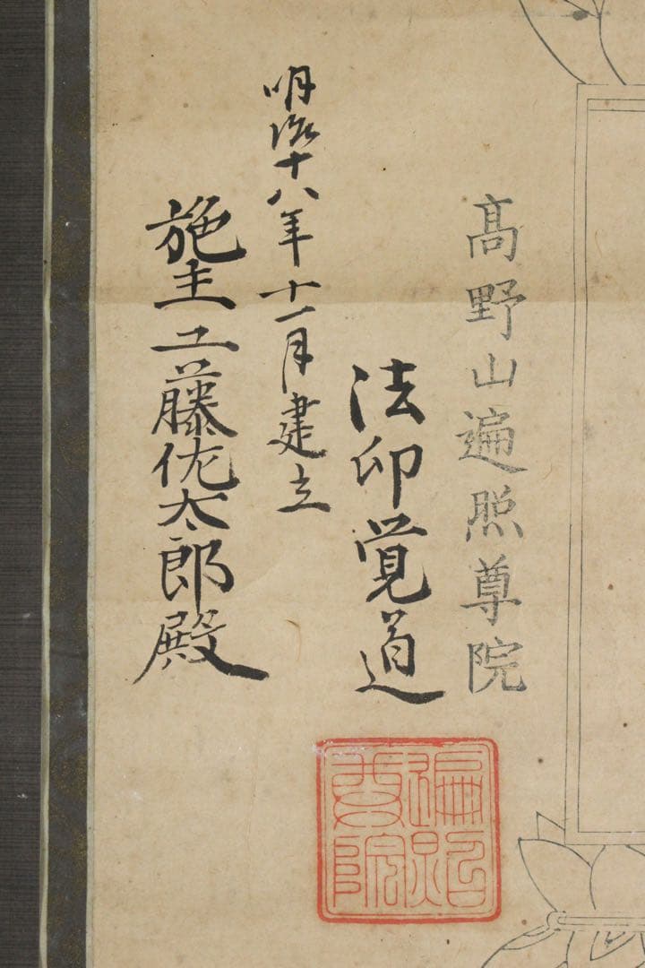 No5953 掛軸　古書　月牌之支證　高野山遍照尊院　法印覚道　紙本　送料無料