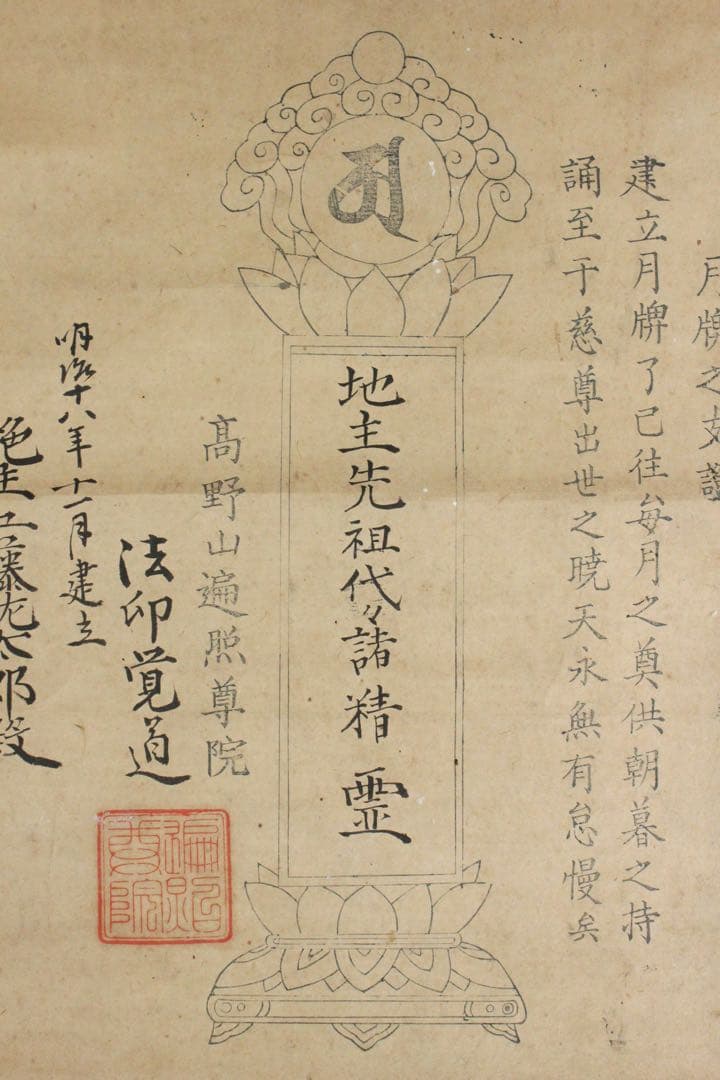 No5953 掛軸　古書　月牌之支證　高野山遍照尊院　法印覚道　紙本　送料無料