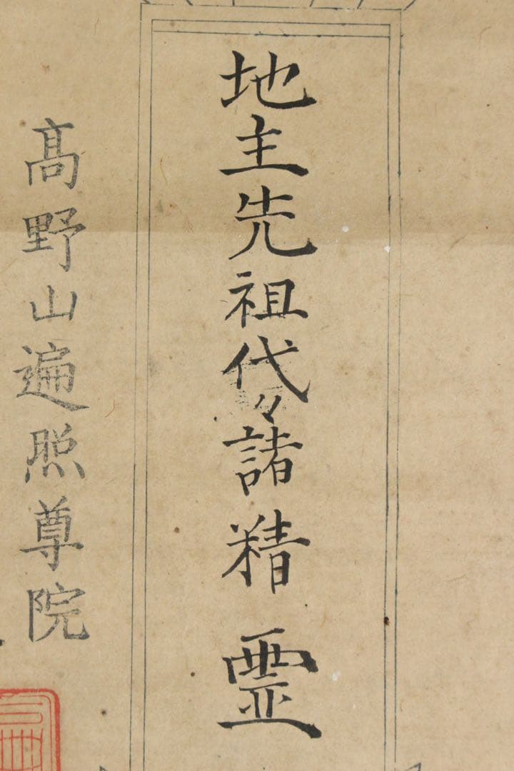 No5953 掛軸　古書　月牌之支證　高野山遍照尊院　法印覚道　紙本　送料無料