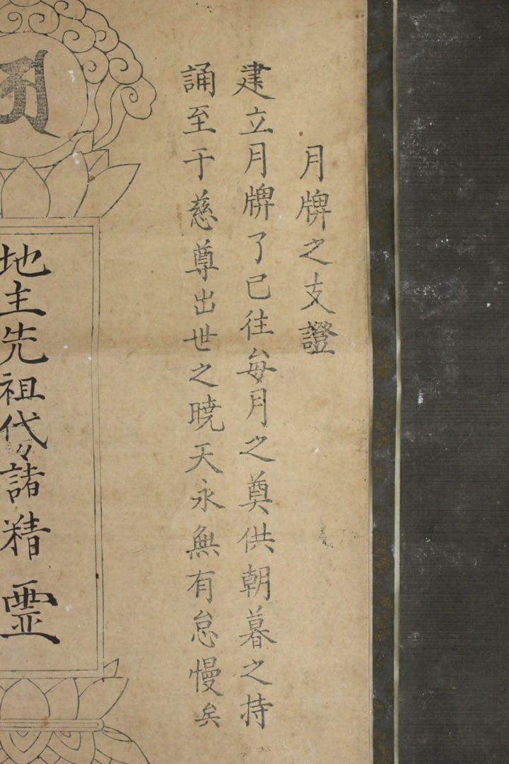 No5953 掛軸　古書　月牌之支證　高野山遍照尊院　法印覚道　紙本　送料無料