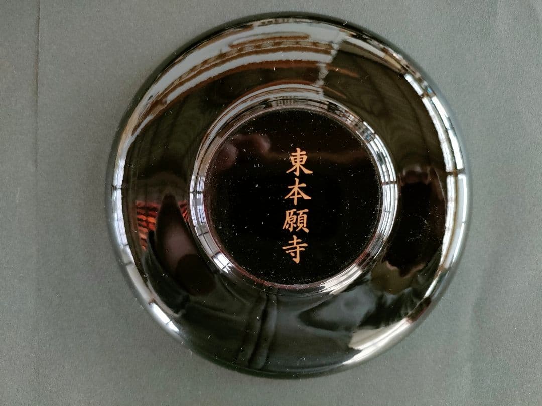 ●【未使用 共箱付】漆塗 茶碗受け 5客 東本願寺 金文字黒塗朱内伝統工芸茶道具