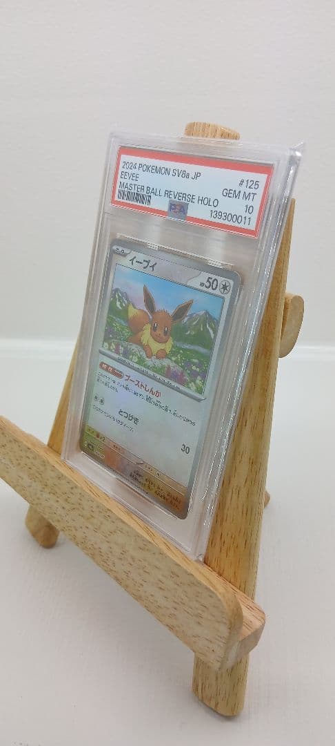 イーブイ マスターボールミラー PSA10 SV8a #125