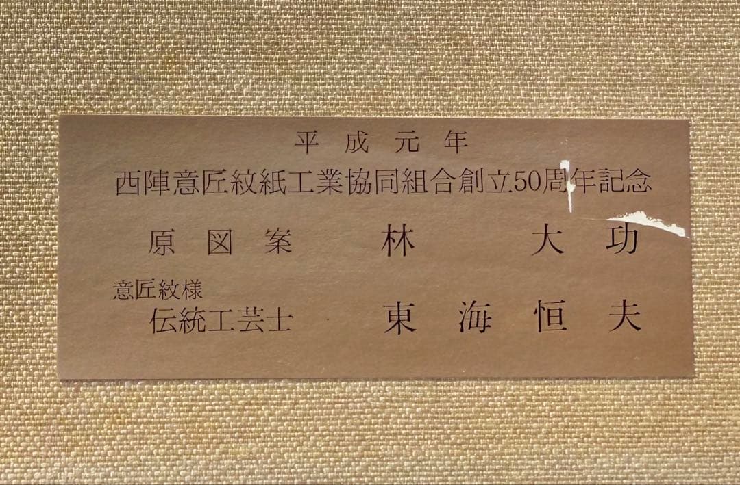 京都•西陣織　シルク　絹の絵画　寺の風景　伝統工芸士・東海恒夫